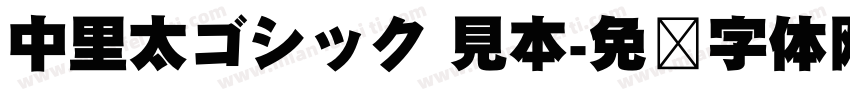 中里太ゴシック 見本字体转换